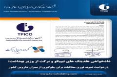 دادخواهی هلدینگ تیپیکو و برکت از وزیر بهداشت