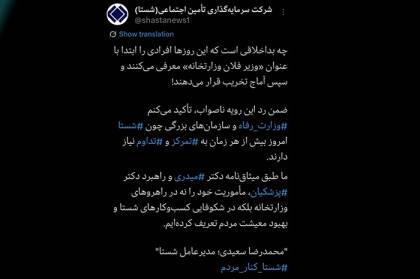 توییت مدیرعامل شستا پایانی بر شایعات